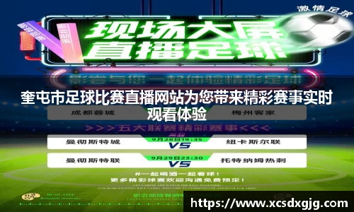 奎屯市足球比赛直播网站为您带来精彩赛事实时观看体验