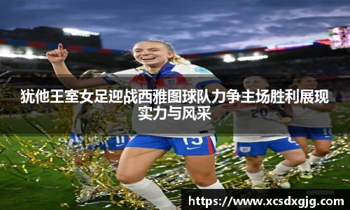犹他王室女足迎战西雅图球队力争主场胜利展现实力与风采