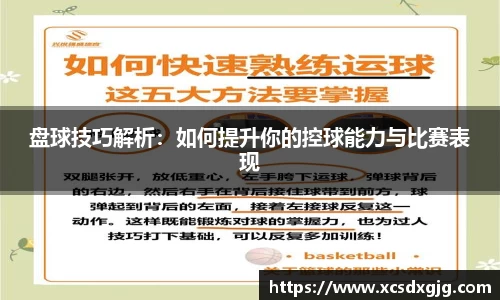 盘球技巧解析：如何提升你的控球能力与比赛表现
