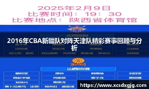 2016年CBA新疆队对阵天津队精彩赛事回顾与分析