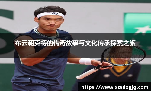 布云朝克特的传奇故事与文化传承探索之旅