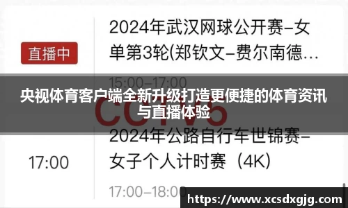 央视体育客户端全新升级打造更便捷的体育资讯与直播体验