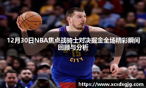 12月30日NBA焦点战骑士对决掘金全场精彩瞬间回顾与分析