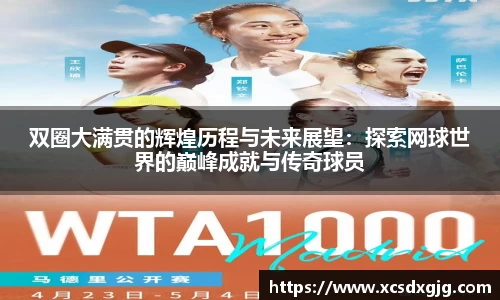 双圈大满贯的辉煌历程与未来展望：探索网球世界的巅峰成就与传奇球员