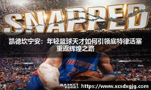 凯德坎宁安：年轻篮球天才如何引领底特律活塞重返辉煌之路