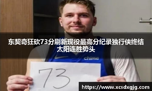 东契奇狂砍73分刷新现役最高分纪录独行侠终结太阳连胜势头