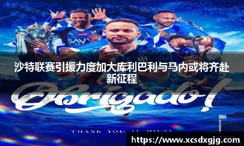 沙特联赛引援力度加大库利巴利与马内或将齐赴新征程