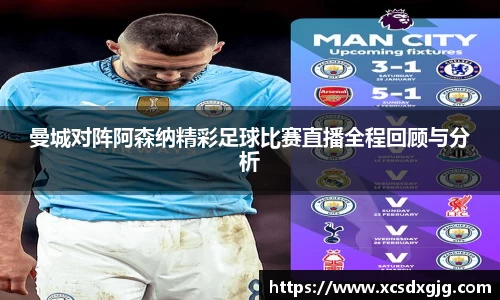 曼城对阵阿森纳精彩足球比赛直播全程回顾与分析