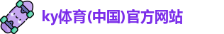 KY体育